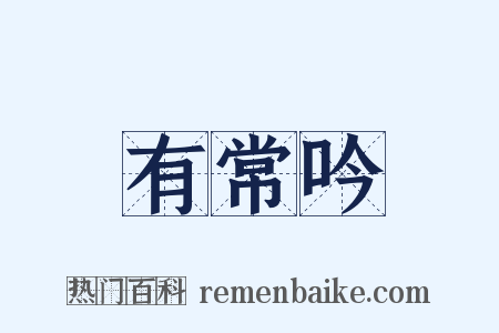 有常吟是什么意思的图片